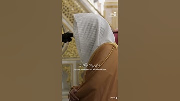 تلاوة رائعة لسورة الكوثر من صلاة المغرب لفضيلة الشيخ: خالد المهنا