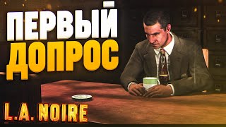 МОЙ ПЕРВЫЙ ДОПРОС! ВОТ ЭТО ПОВОРОТ! (ПРОХОЖДЕНИЕ L.A. NOIRE #2)