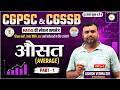 औसत (Average) Part-1 | CGPSC, CGSSB, SSC, Banking & Railway Maths Special Class //ASHISH SAIR