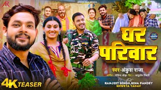 #Teaser | घर परिवार | #Ankush Raja | पारिवारिक लोकगीत | Bhojpuri Video Song 2024