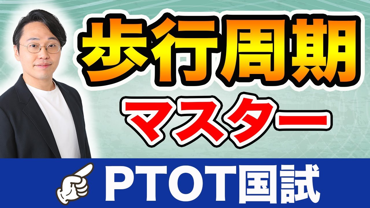 歩行周期マスター【業界最大手塾長が解説！これで10点分】｜