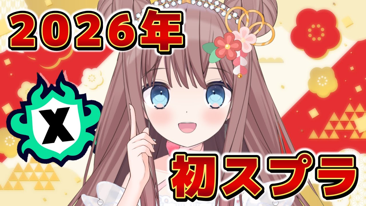 【スプラ3】2026年最初のXマッチ！今年もコツコツ頑張る🔥【
