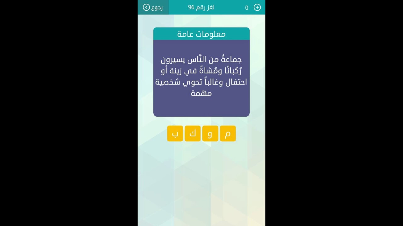 جماعة من الناس يسيرون ركبانا ومشاة في زينة أو احتفال وغالبا تحوي شخصية مهمة مسابقة وصلة Youtube