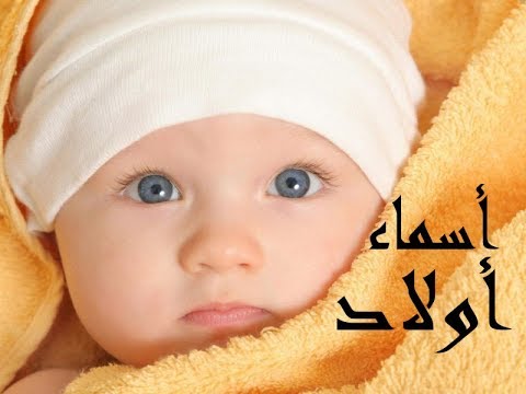 اسماء اولاد نادرة 2019 اسماء جميلة وراقية  اسماء اسلامية واجنبية جميلة