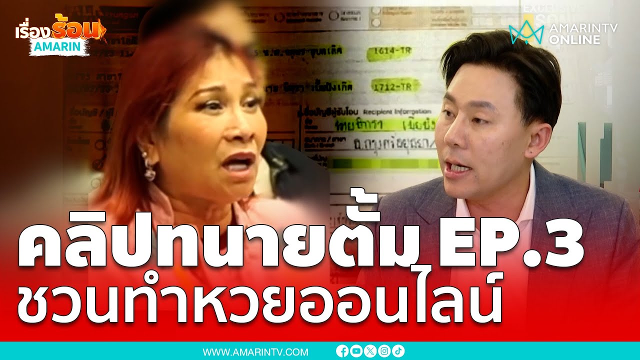 คุยกับสนธิ EP.3 ทนายตั้มชวนเจ๊อ้อยทำหวยออนไลน์