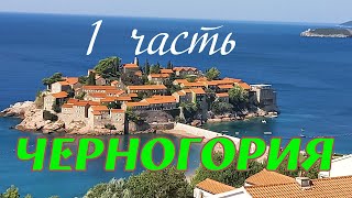 Черногория Часть 1 