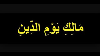 مالك يوم الدين | تعلم كيفية قراءتها حرف حرف | آية آية