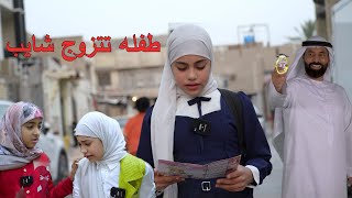 طفله صغيره ابوها يبطلها من المدرسه ويزوجها