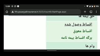 نحوه مشاهده اقساط پرداختی ، اقساط معوق و دریافت دفترچه قسط بیمه عمر پاسارگاد