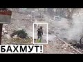 Бахмут. Бої. Боєць ЗСУ Підсмажує Орків!