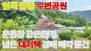칠곡 동명 팔공산 수변공원 근처 운동장 같은 대저택 경매 물건(2024-117983)
