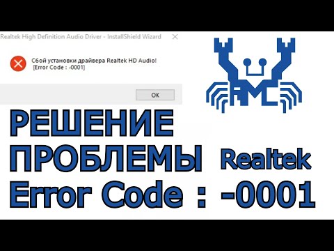 СБОЙ УСТАНОВКИ ДРАЙВЕРA Realtek HD Audio [Error code: -0001]