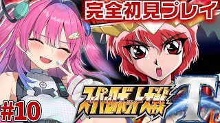【スーパーロボット大戦T】#10 完全初見プレイ✨22話から!レイアースっていいね✨【星屑ぷらね/すぺしゃりて】#スーパーロボット大戦t #スパロボt   #スパロボ