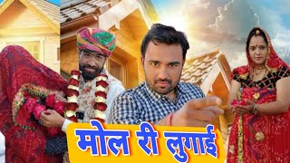 मोल री लुगाई // बिहारन ने मचाया आतंक // Avm shekhawati comedy video