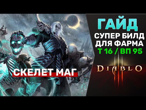 Видео: ДИАБЛО 3 | ГАЙД: БИЛД ДЛЯ ФАСТ ФАРМА В РЕЖИМЕ Т16 НЕКРОМАНТОМ. СКЕЛЕТ МАГ