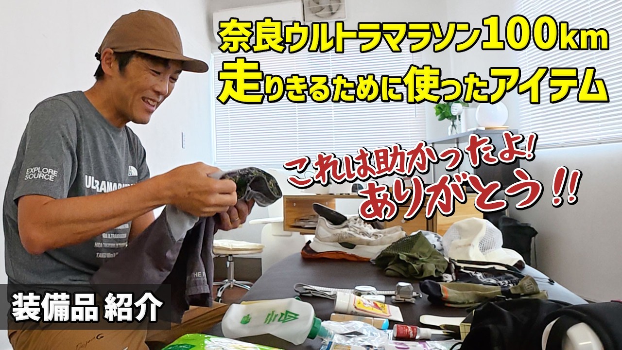 ［グッズ紹介］100キロマラソンを走る時に使ったモノ（奈良ウルトラマラソン）