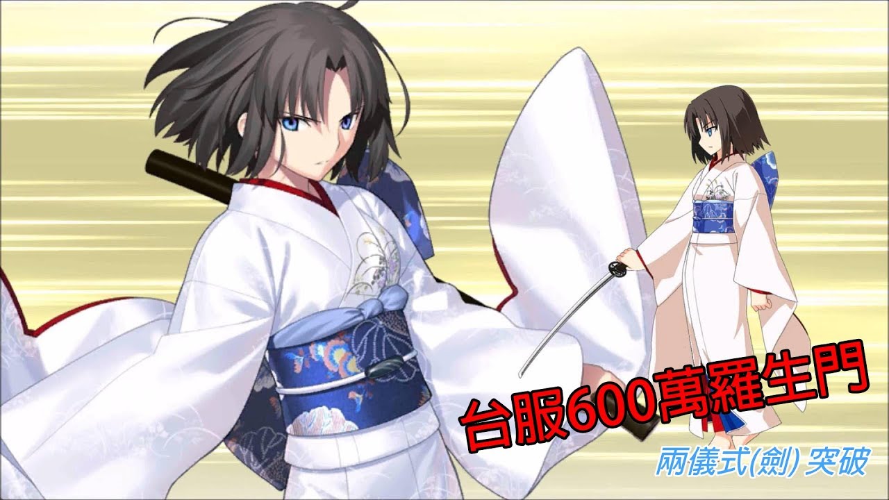 Fgo 兩儀式 根源式 600萬羅生門 Fgo兩儀式 Fgo 兩儀式 根源式 600萬羅生門 Fgo兩儀式