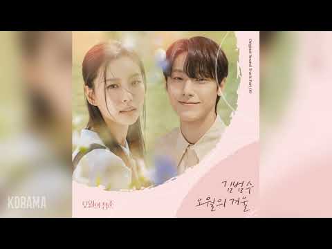 김범수(Kim Bumsoo) - 오월의 겨울 (Winter of May) (오월의 청춘 OST) Youth of May OST Part 9