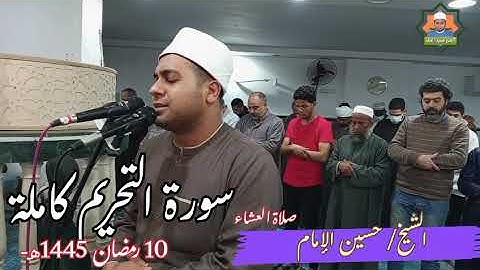 سورة التحريم كاملة 🎧🌹 10 رمضان 1445هـ ـ الشيخ حسين الإمام ـ مسجد الغفران بحدائق الأهرام ❤♥🎧🌹