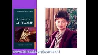 Как работать с ангелами (Часть 3)