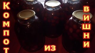 Компот Из Вишни.Рецепты Закруток На Зиму.Домашняя консервация. Компот Из Вишни.Рецепты Закруток На Зиму.Домашняя консервация.