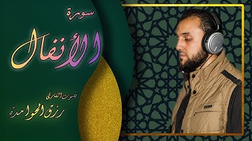 سورة الأنفال/القارئ:#رزق الحوامدة