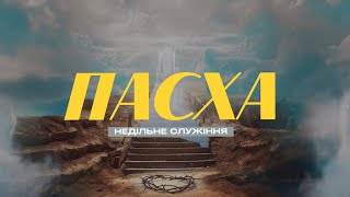 ПАСХАЛЬНЕ СЛУЖІННЯ / 31.03.2024