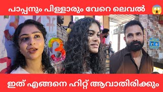 Dhuranthar ഒകക തരനന പപപൻ തർതത Aadu 3 Jayasurya Shajipappan