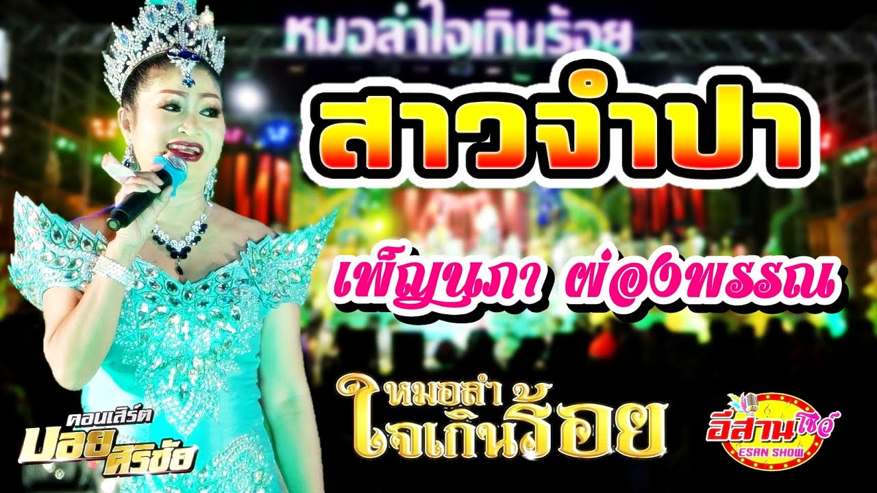 สาวจำปา - เพ็ญนภา ผ่องพรรณ หมอลำใจเกินร้อย