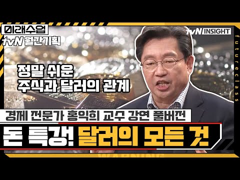 하이라이트 2021 돈 특강 경제를 움직이는 달러의 모든 것 경제 전문가 홍익희 교수 강연 풀버전 미래수업 EP 13 TvN 210125 방송 