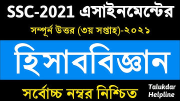 SSC 2021 Accounting Assignment Answer || 3rd week || hisab biggan || এসএসসি হিসাববিজ্ঞান এসাইনমেন্ট