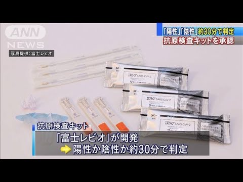 陽性？陰性？30分で判定  抗原検査キットが承認