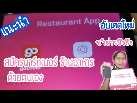 สมัครร้านค้า foodpanda  New 2022  สมัครPartner Foodpandaพาร์ทเนอร์ฟู้ดแพนด้า อับเดต2021เเนะนำวิธีสมัครด้วยตนเอง|แม่ตู่ นู๋เตยfood life