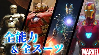 アイアンマンのすべて/全能力&全スーツまとめ（アベンジャーズ/エンドゲームへ）