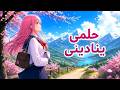 أنشودة تحفيزية أنمي 2026 حلمي يناديني أنمي 