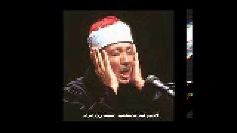 سورة المجادلة للقارئ عبدالباسط عبدالصمد / حفص عاصم