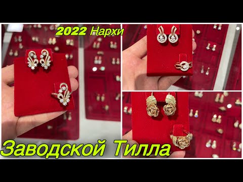 ТИЛЛА ТАКИНЧОКЛАР +998-94-089-15-71 Заказ АРЗОН ЗАВОДСКОЙ НАРХЛАРИ 2022