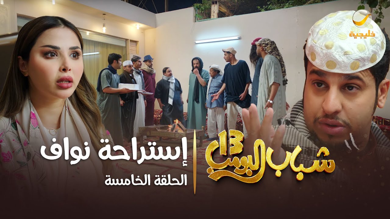 مسلسل شباب البومب 13 - الحلقة الخامسة 