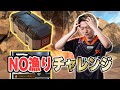 漁り禁止。0から勝利をつかみ取れ。NO漁りチャレンジ