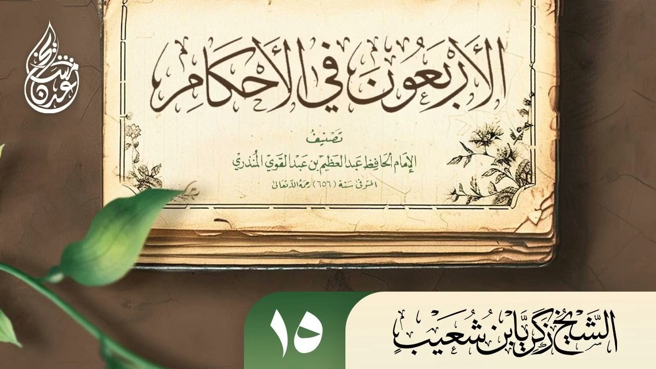 الأربعون في الأحكام للمنذري الحديث الثامن عشر في أحكام العيدين للشيخ زكريا بن شعيب 