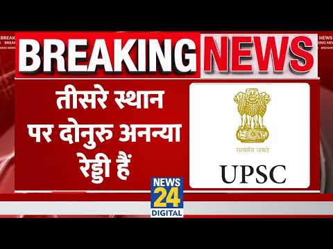 Breaking News: UPSC सिविल सर्विसेज 2023 का रिजल्ट जारी, Aditya Srivastava ने किया टॉप | News24