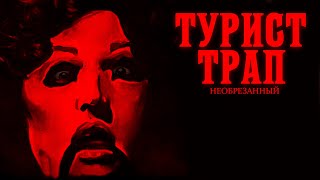 ТРЕШ ОБЗОР фильма ПУТЕШЕСТВИЕ В АД [Ловушка для туриста, Tourist Trap, 1979] ЧБ №10