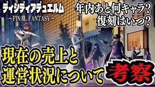 [DDFF] #52 An Analysis of DISSIDIA DUELLUM’s Sales and Operational Status