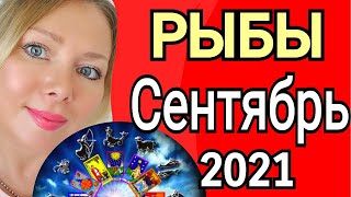 РЫБЫ СЕНТЯБРЬ 2021/РЫБЫ - ТАРО прогноз на СЕНТЯБРЬ 2021 года от OLGA STELLA/ ГОРОСКОП СЕНТЯБРЬ 2021