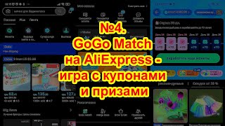 #4. GoGo Match on AliExpress - a game with coupons and prizes. How to earn points for purchasing ... screenshot 5