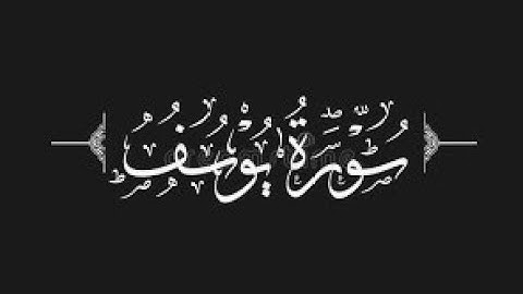 Surah Yusuf: Qari Abdul wahab chang | سورة يوسف |