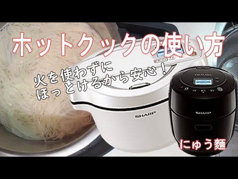 【ホットクック】寒くなると「にゅうめん」がおいしい！