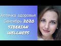 Аптечка здоровья Сентябрь 2020 г. (Большая чистка, Пульс бокс, Витагерманий)