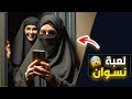 قناة اسرارهم لعبة نسوان
