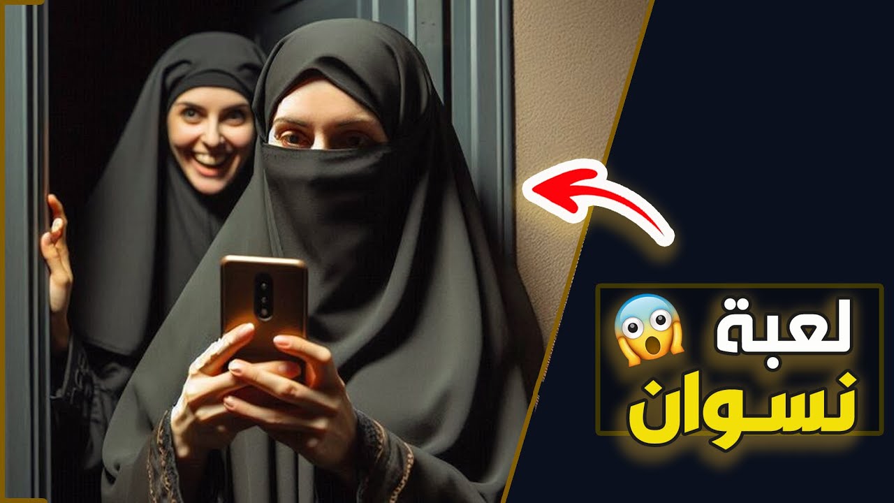قناة اسرارهم : لعبة نسوان